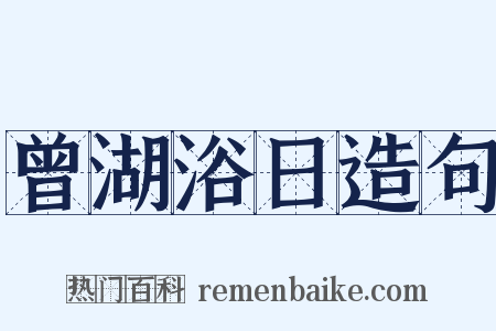 曾湖浴日造句是什么意思的图片